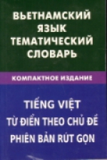 Вьетнамский язык. Тематический словарь. Компактное издание