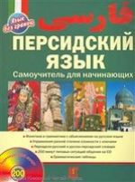 Персидский язык. Самоучитель для начинающих (+ аудиоприложение на CD)