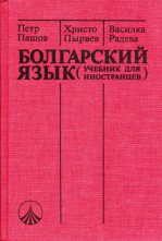 Болгарский язык. Учебник для иностранцев