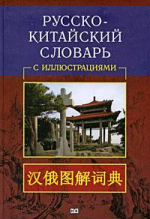 Русско-китайский иллюстрированный словарь с иллюстрациями