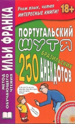 Португальский шутя. 250 бразильских анекдотов (Книга + CD)(18+)