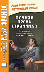 Ночная песнь странника. (Из немецкой лирической поэзии XVIII, XIX, XX вв.)
