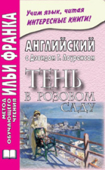 Английский с Дэвидом Г. Лоуренсом. Тень в розовом саду