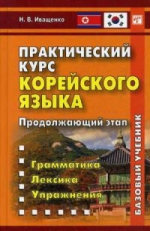 Практический курс корейского языка. Продолжающий этап