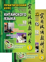 Практический курс китайского языка. 12-е издание. Т. 1, Т. 2