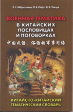 Военная тематика в китайских пословицах и поговорках. Китайско-китайский тематический словарь