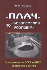 «Плач» по «безвременно усопшим». Исчезновение СССР и КПСС. Трактовка в Китае