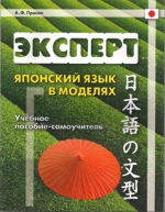 Эксперт. Японский язык в моделях: учебное пособие-самоучитель (УЦЕНЕННЫЙ ТОВАР)