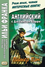 Английский с Джеймсом Барри. Питер Пэн