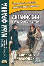 Английский с Р. Л. Стивенсоном. Павильон на дюнах