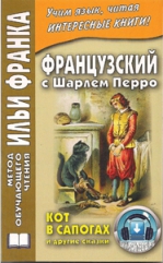 Французский с Шарлем Перро. Кот в сапогах и другие сказки