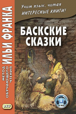 Баскские сказки (2019)