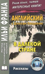 Английский с Джеком Лондоном. В далёкой стране