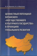 Ценностный потенциал китайского могущественного культурного государства в проекциях глобального развития