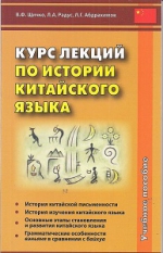 Курс лекций по истории китайского языка. Учебное пособие