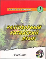 Разговорный китайский язык. Учебник. Часть 1-2 +1 CD