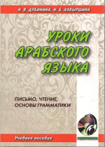 Уроки арабского языка. Письмо, чтение, основы грамматики. Книга + CD
