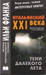 Итальянский XXI века. Карло Альфьери. Тени далекого лета