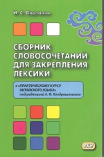 Сборник словосочетаний для закрепления лексики (к Практическому курсу китайского языка под редакцией А. Ф. Кондрашевского)