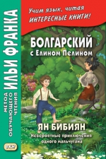 Болгарский с Елином Пелином. Ян Бибиян. Невероятные приключения одного мальчугана