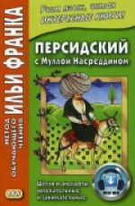 Персидский с Муллой Насреддином. Шутки и анекдоты увлекательные и занимательные