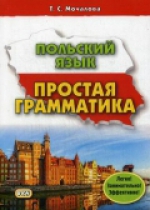 Польский язык. Простая грамматика