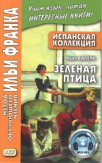 Испанская коллекция. Хуан Валера. Зелёная птица