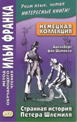 Немецкая коллекция. Адельберт фон Шамиссо. Странная история Петера Шлемиля