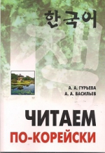 Читаем по-корейски. Средний уровень