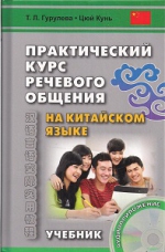 Практический курс речевого общения на китайском языке. Учебник (Книга+CD)