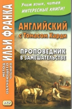 Английский с Томасом Харди. Проповедник в замешательстве