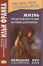 Жизнь представляется мне беговой дорожкой... Немецкие стихотворения XVII века