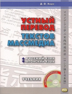 Устный перевод текстов массмедиа. Русский язык - японский язык (УЦЕНЕННЫЕ ТОВАР)