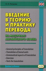 Введение в теорию и практику перевода (на материале английского языка)