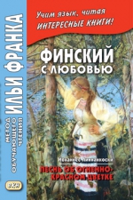 Финский с любовью. Й. Линнанкоски. Песнь об огненно-красном цветке