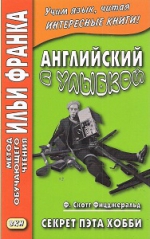 Английский с улыбкой. Ф. Скотт Фицджеральд. Секрет Пэта Хобби