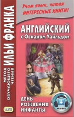 Английский с Оскаром Уайльдом. День рождения Инфанты