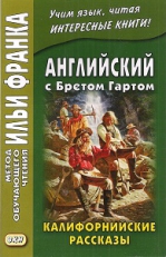 Английский с Бретом Гартом. Калифорнийские рассказы