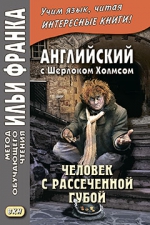 Английский с Шерлоком Холмсом. Человек с рассеченной губой