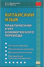 Китайский язык. Практический курс коммерческого перевода