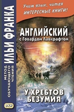 Английский с Говардом Лавкрафтом. У хребтов безумия (УЦЕНЕННЫЙ ТОВАР)