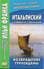 Итальянский с Габриеле д’Аннунцио. Возвращение Турленданы