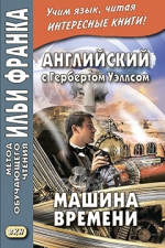 Английский с Гербертом Уэллсом. Машина времени