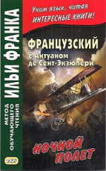 Французский с Антуаном де Сент-Экзюпери. Ночной полет
