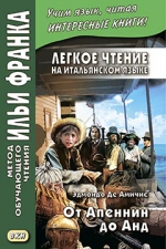 Легкое чтение на итальянском языке. Эдмондо Де Амичис. От Апеннин до Анд