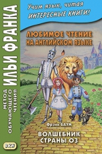 Любимое чтение на английском языке. Фрэнк Баум. Волшебник страны Оз