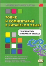 Топик и комментарий в китайском языке. Учимся мыслить и говорить по-китайски