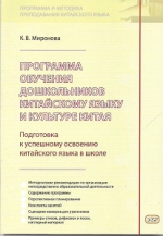 Программа обучения дошкольников китайскому языку и культуре Китая. Подготовка к успешному освоению китайского языка в школе