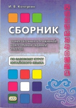Сборник тренировочных упражнений, контрольных заданий и тестов по базовому курсу китайского языка