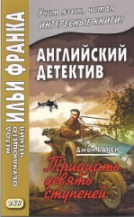 Английский детектив. Джон Бакен. Тридцать девять ступеней